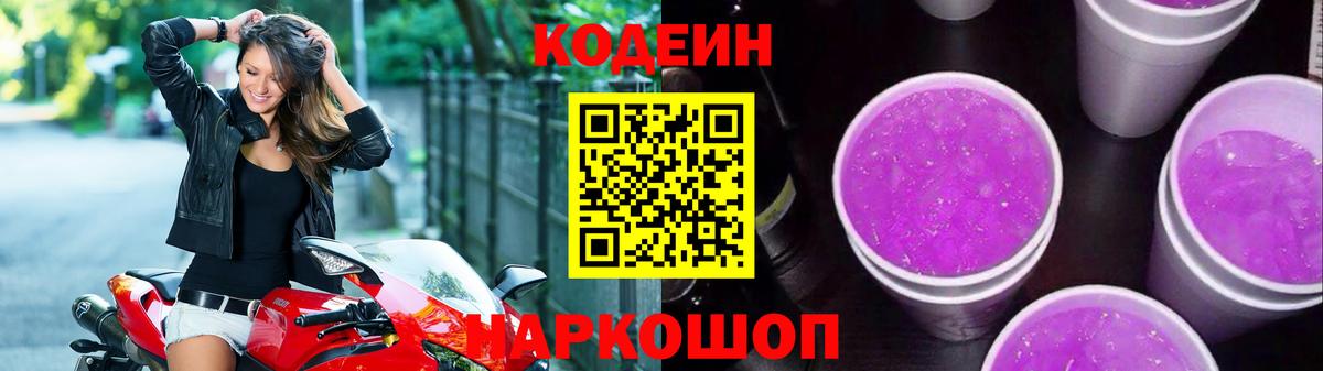 Кодеин Purple Drank  Кодеиновый сироп Lean Purple Drank  Ялуторовск  Вход с VPN 